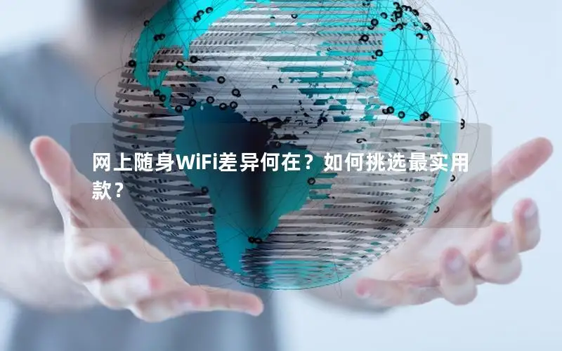 网上随身WiFi差异何在？如何挑选最实用款？