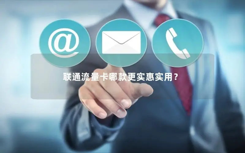 联通流量卡哪款更实惠实用？