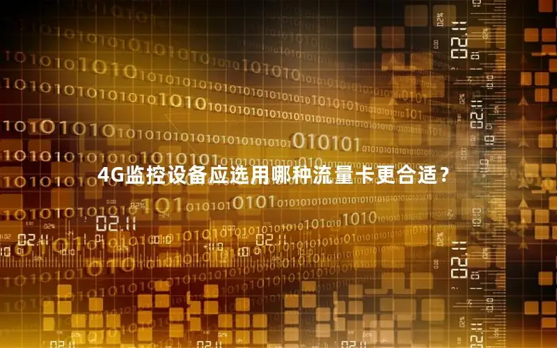 4G监控设备应选用哪种流量卡更合适？