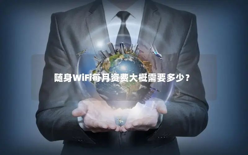 随身WiFi每月资费大概需要多少？