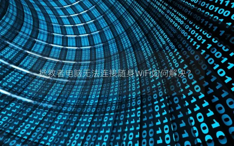 拯救者电脑无法连接随身WiFi如何解决？