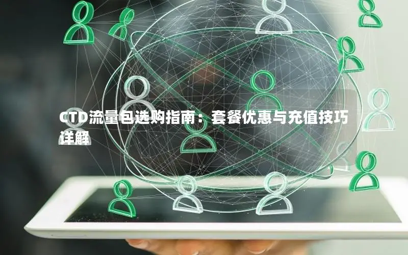 CTD流量包选购指南：套餐优惠与充值技巧详解