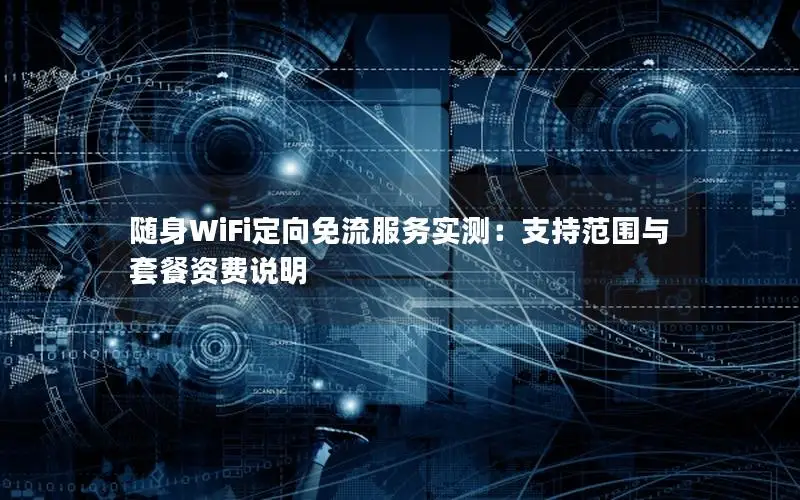 随身WiFi定向免流服务实测：支持范围与套餐资费说明