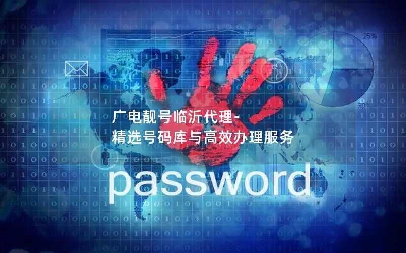 广电靓号临沂代理-精选号码库与高效办理服务