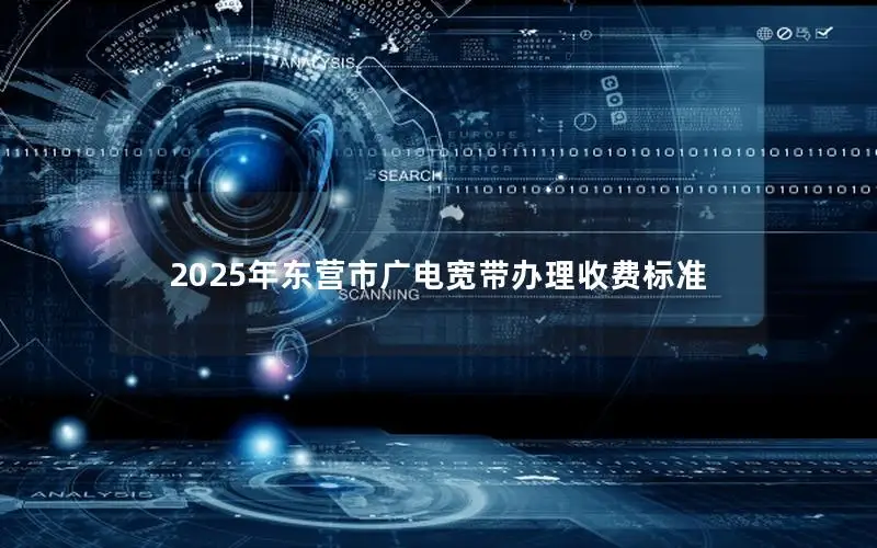 2025年东营市广电宽带办理收费标准