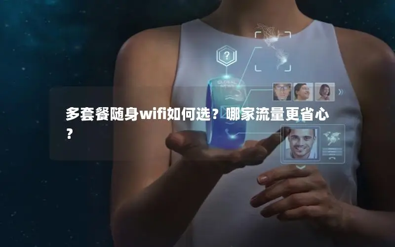 多套餐随身wifi如何选？哪家流量更省心？