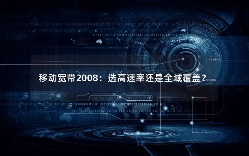 移动宽带2008：选高速率还是全域覆盖？