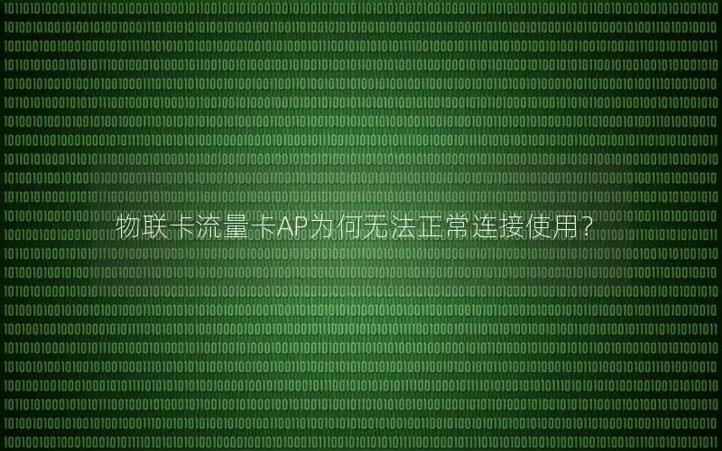 物联卡流量卡AP为何无法正常连接使用？