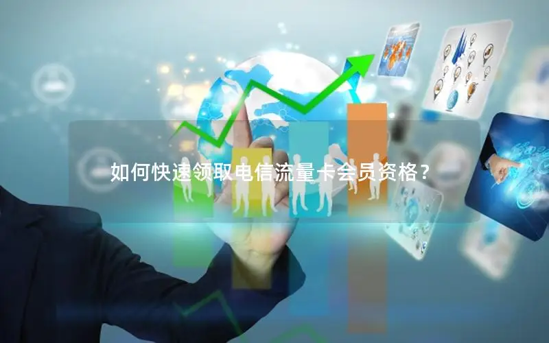 如何快速领取电信流量卡会员资格？