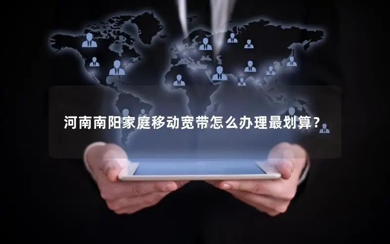 河南南阳家庭移动宽带怎么办理最划算？