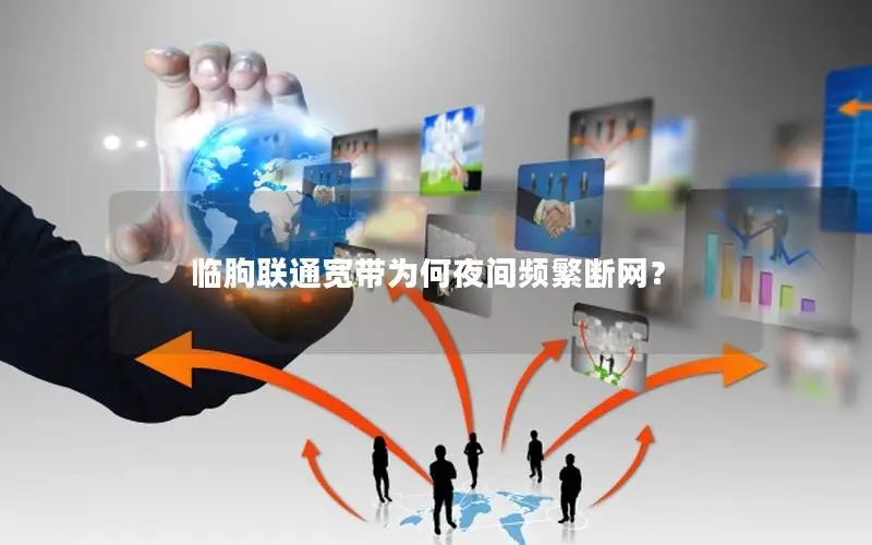 临朐联通宽带为何夜间频繁断网？
