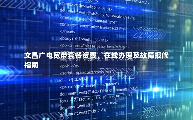 文昌广电宽带套餐资费、在线办理及故障报修指南