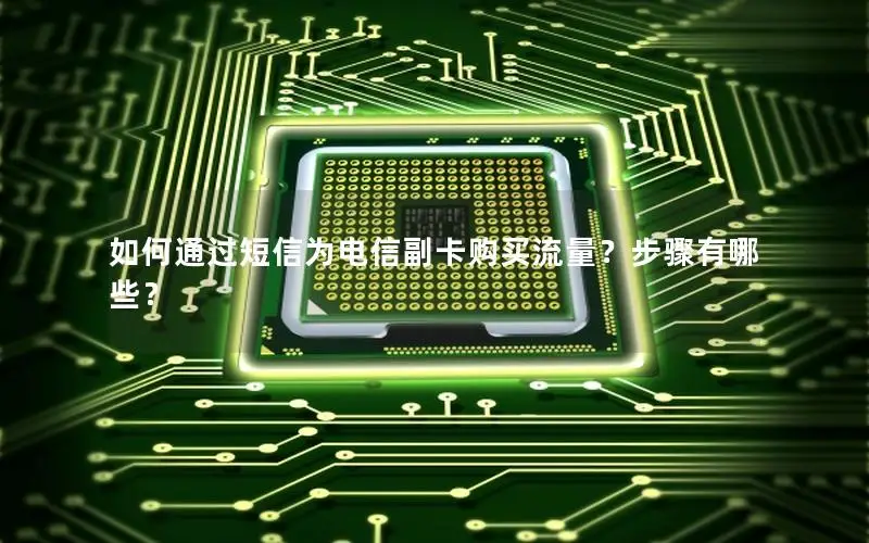 如何通过短信为电信副卡购买流量？步骤有哪些？