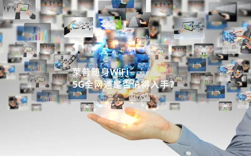 莱普随身WiFi 5G全网通是否值得入手？