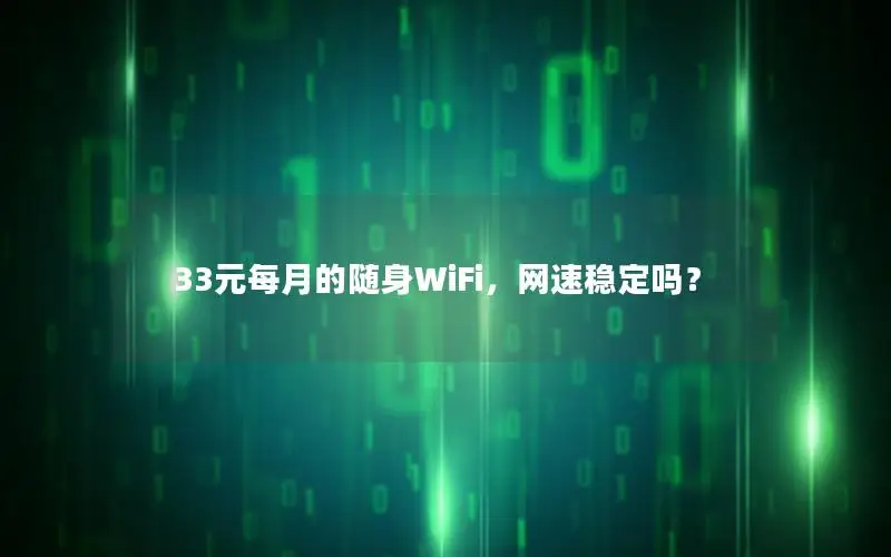 33元每月的随身WiFi，网速稳定吗？
