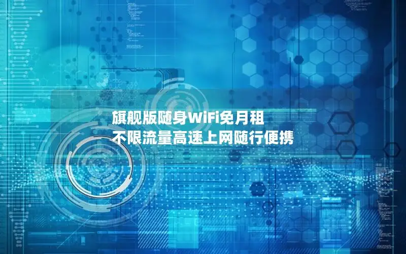 旗舰版随身WiFi免月租 不限流量高速上网随行便携