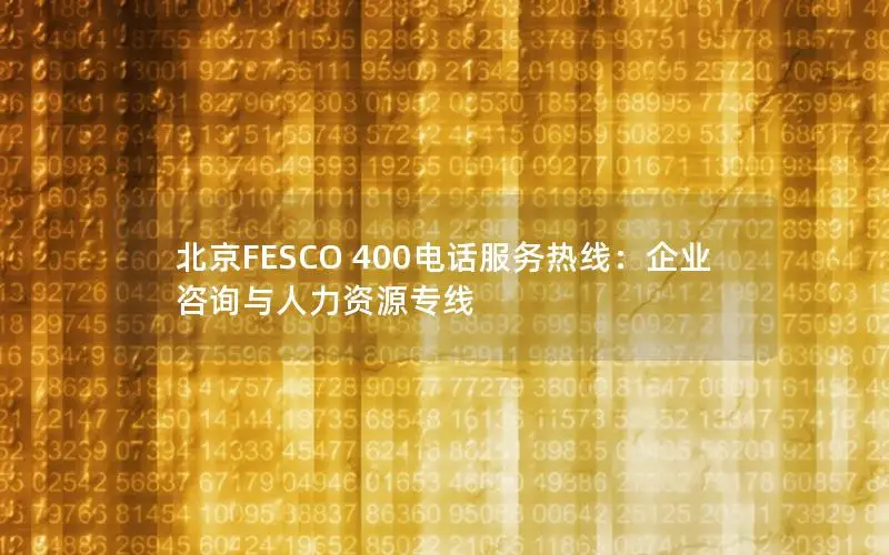 北京FESCO 400电话服务热线：企业咨询与人力资源专线