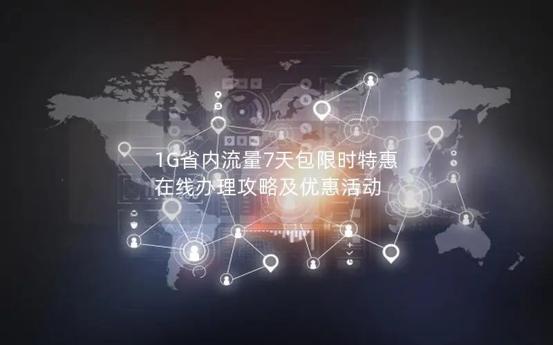 1G省内流量7天包限时特惠 在线办理攻略及优惠活动