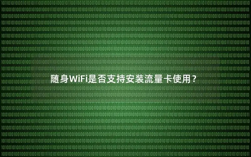 随身WiFi是否支持安装流量卡使用？