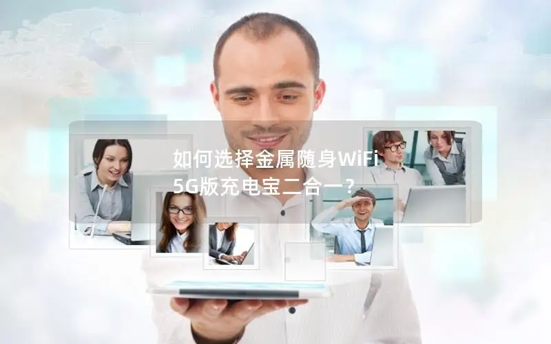 如何选择金属随身WiFi 5G版充电宝二合一？