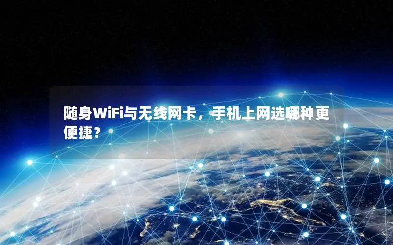 随身WiFi与无线网卡，手机上网选哪种更便捷？