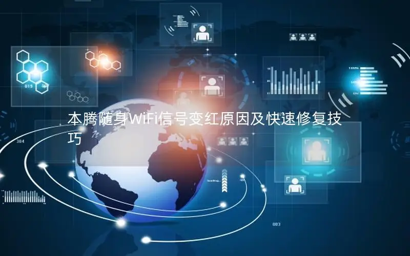 本腾随身WiFi信号变红原因及快速修复技巧