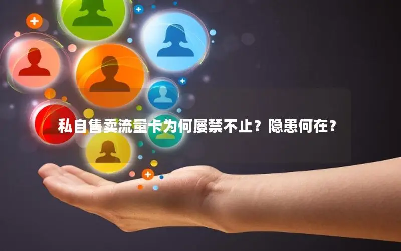私自售卖流量卡为何屡禁不止？隐患何在？