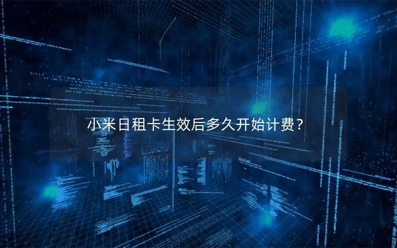 小米日租卡生效后多久开始计费？