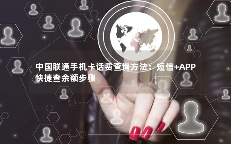 中国联通手机卡话费查询方法：短信+APP快捷查余额步骤