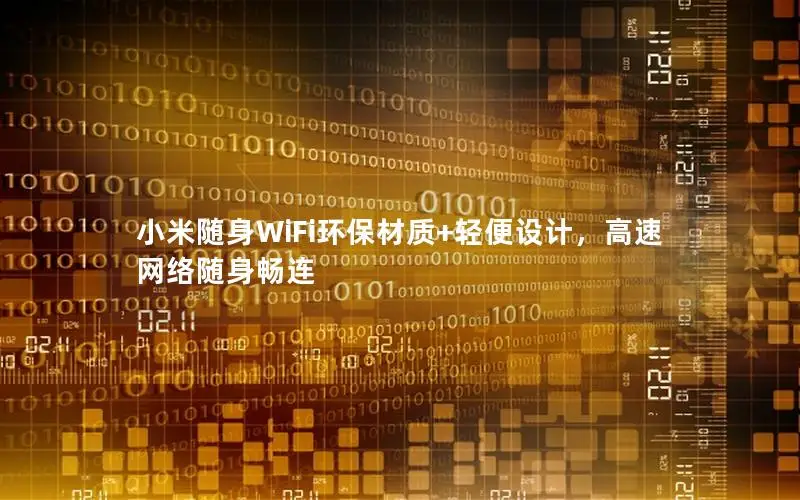 小米随身WiFi环保材质+轻便设计，高速网络随身畅连