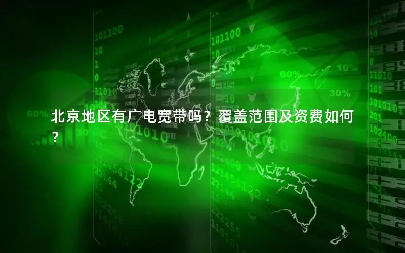北京地区有广电宽带吗？覆盖范围及资费如何？