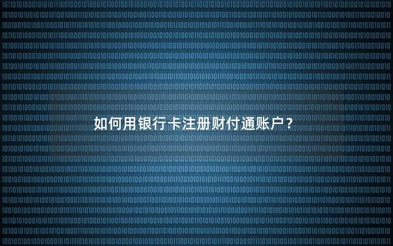 如何用银行卡注册财付通账户？