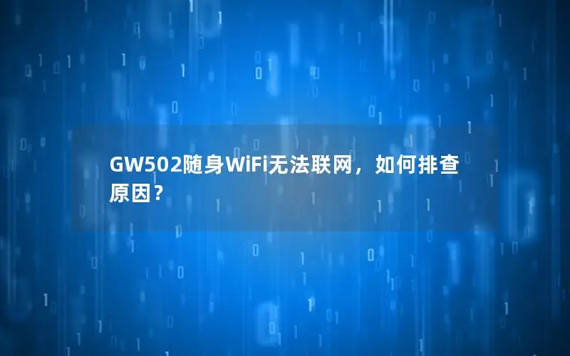 GW502随身WiFi无法联网，如何排查原因？