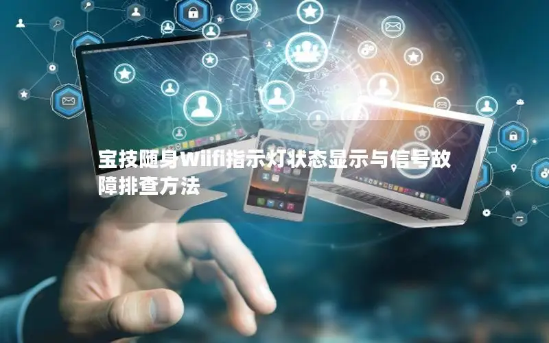 宝技随身Wiifi指示灯状态显示与信号故障排查方法