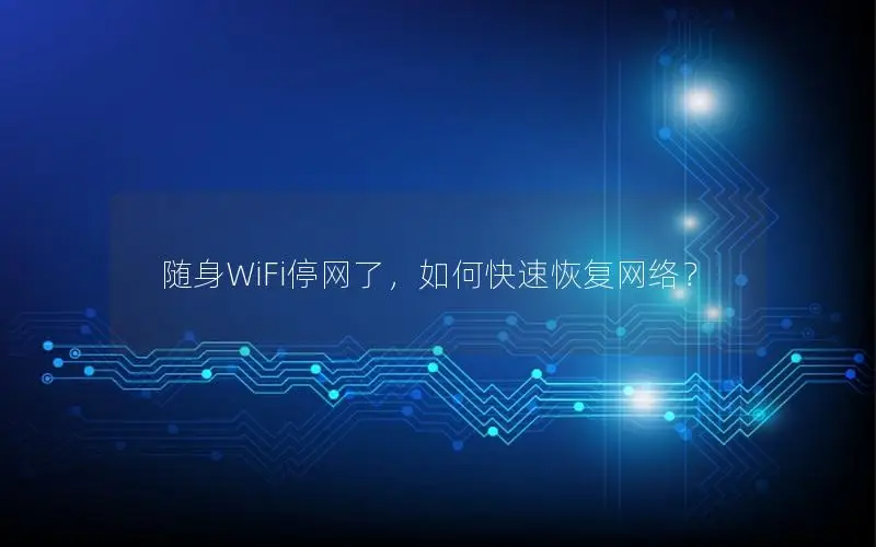 随身WiFi停网了，如何快速恢复网络？