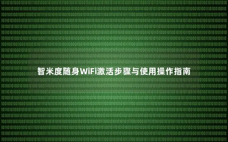 智米度随身WiFi激活步骤与使用操作指南