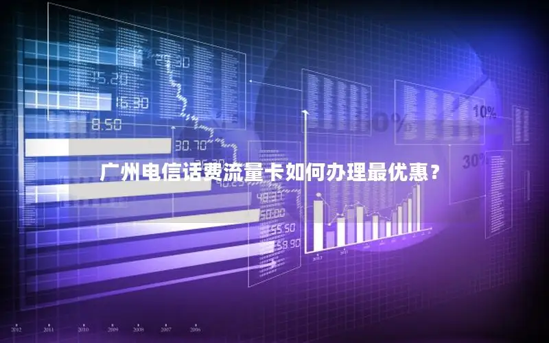 广州电信话费流量卡如何办理最优惠？