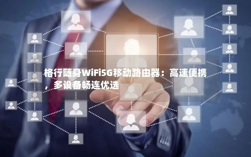 格行随身WiFi5G移动路由器：高速便携，多设备畅连优选