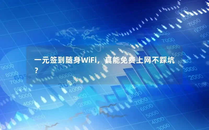 一元签到随身WiFi，真能免费上网不踩坑？