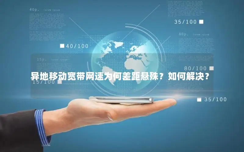 异地移动宽带网速为何差距悬殊？如何解决？
