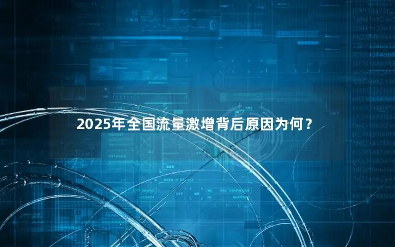 2025年全国流量激增背后原因为何？