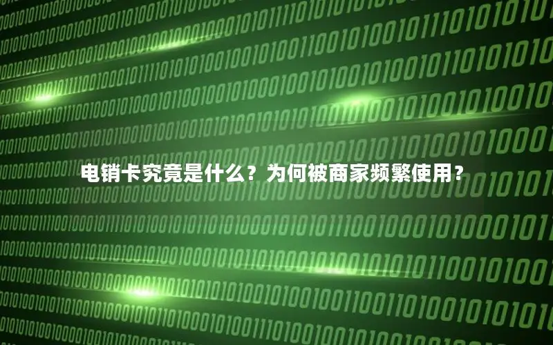 电销卡究竟是什么？为何被商家频繁使用？