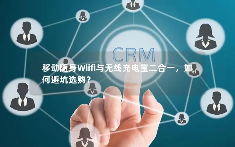 移动随身Wiifi与无线充电宝二合一，如何避坑选购？