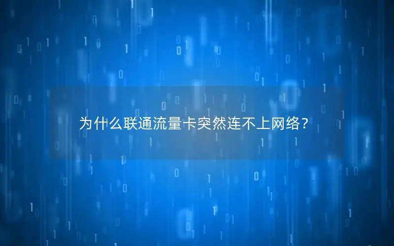 为什么联通流量卡突然连不上网络？