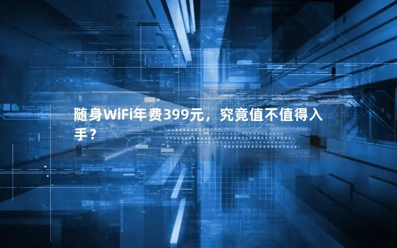 随身WiFi年费399元，究竟值不值得入手？
