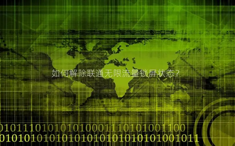 如何解除联通无限流量锁屏状态？