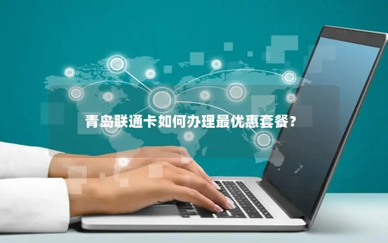 青岛联通卡如何办理最优惠套餐？