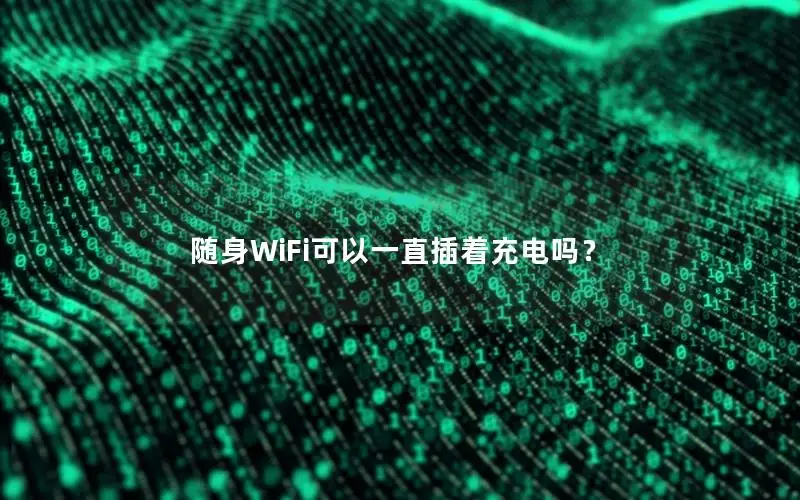 随身WiFi可以一直插着充电吗？