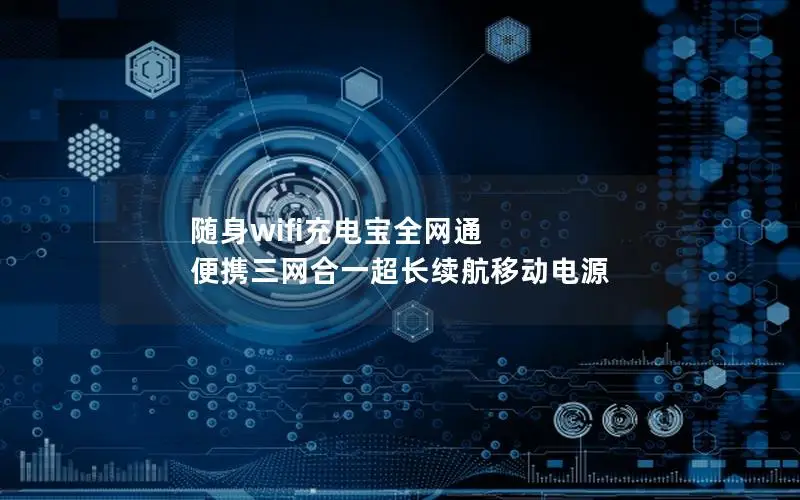 随身wifi充电宝全网通 便携三网合一超长续航移动电源