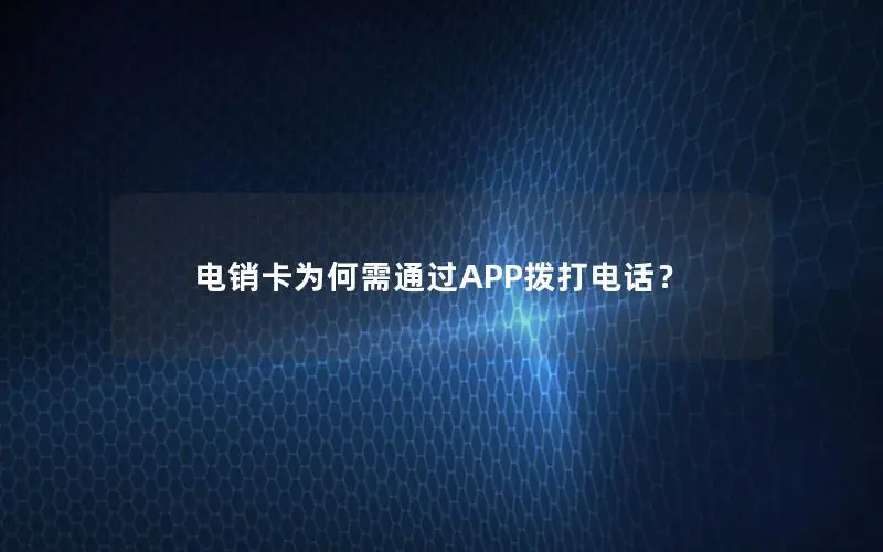 电销卡为何需通过APP拨打电话？